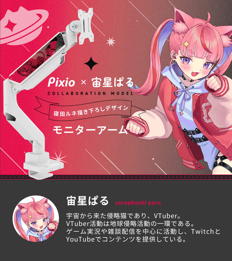 PS2SW 宙星ぱるコラボモニターアーム | Pixio（ピクシオ）ゲーミング