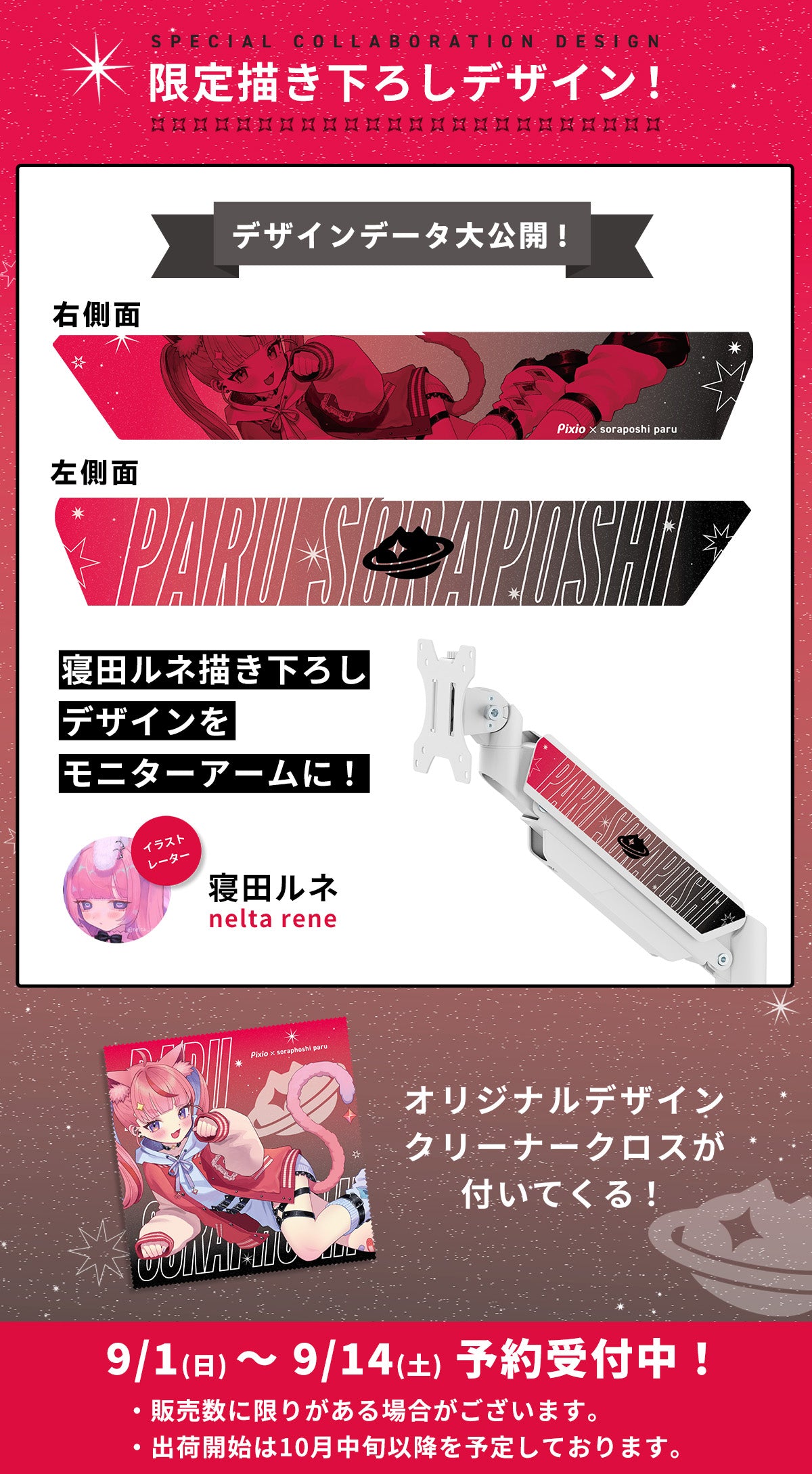 PS2SW 宙星ぱるコラボモニターアーム