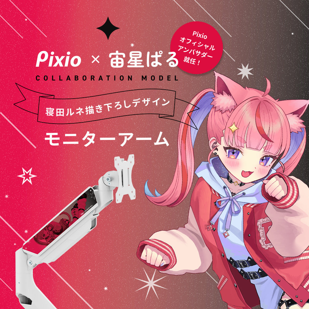 PS2SW 宙星ぱるコラボモニターアーム