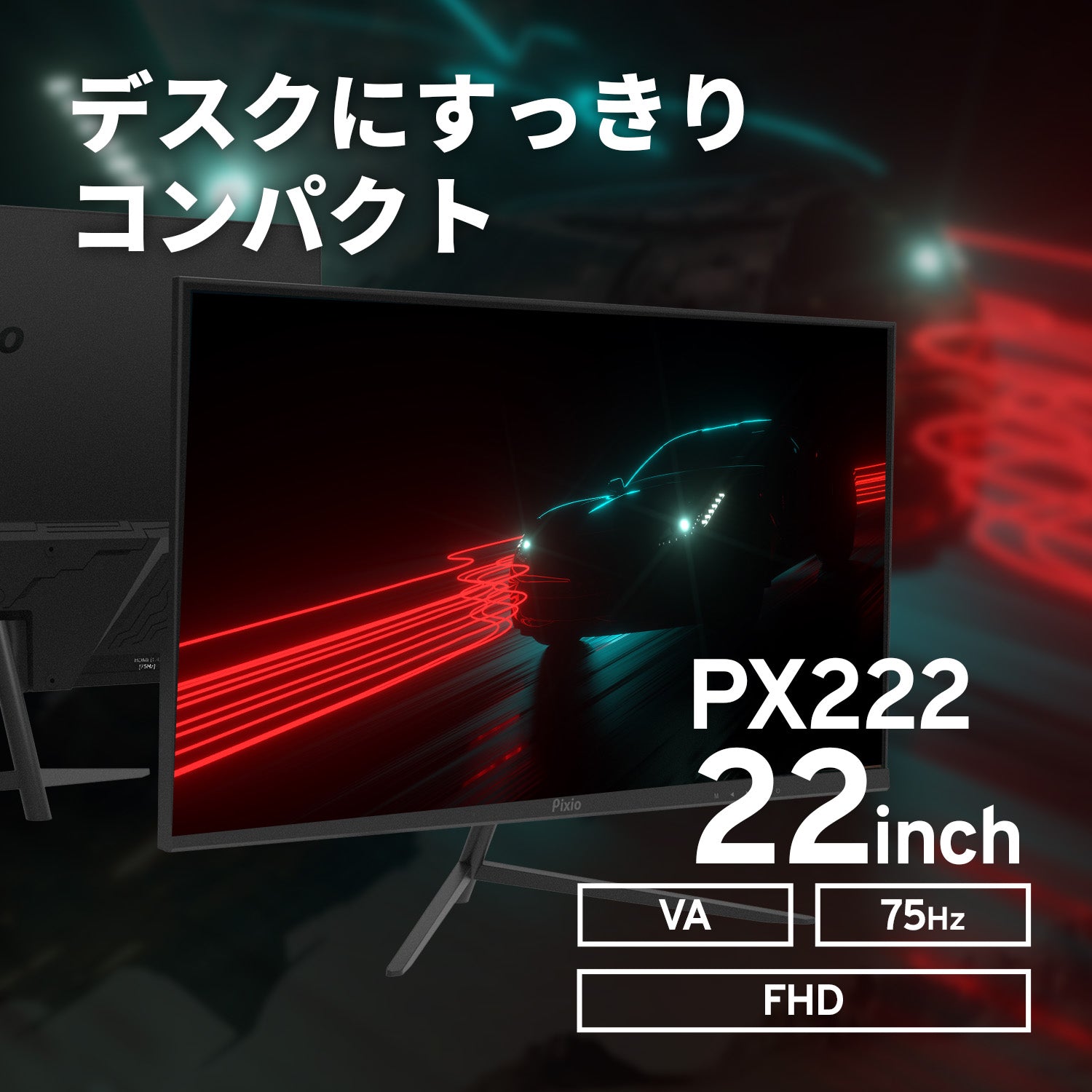 PX222 | 21.5インチ 75Hz FHD VA | Pixio（ピクシオ）ゲーミングモニター