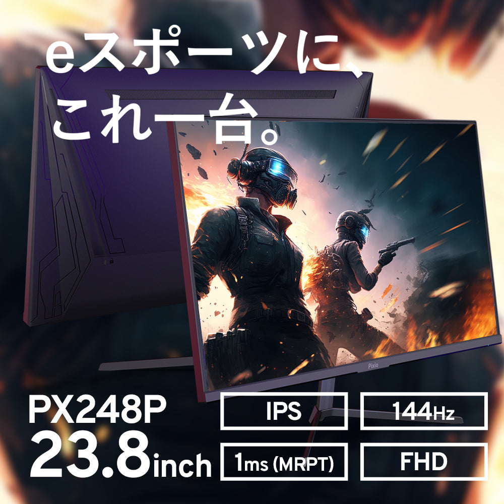 PX248 Prime | 23.8インチ 144Hz FHD IPS | Pixio（ピクシオ 