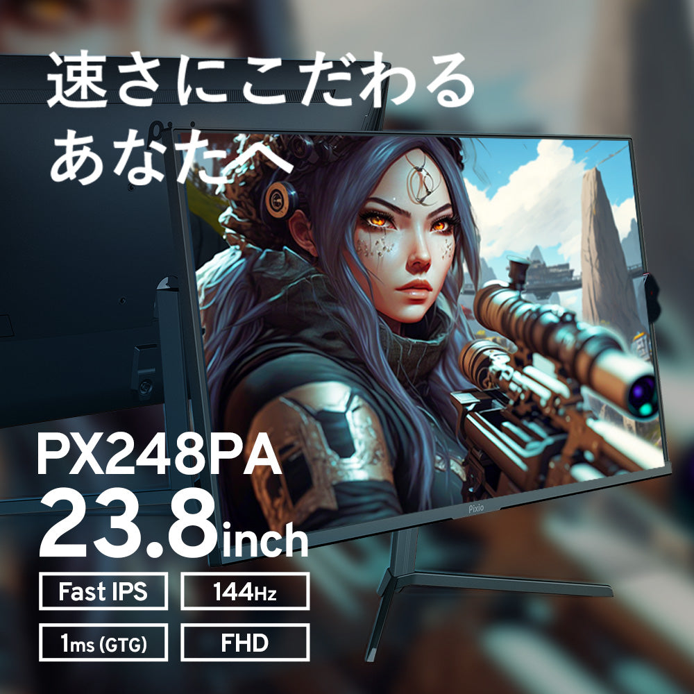 PX248 Prime Advanced | 23.8インチ 144Hz FHD FastIPS | Pixio 