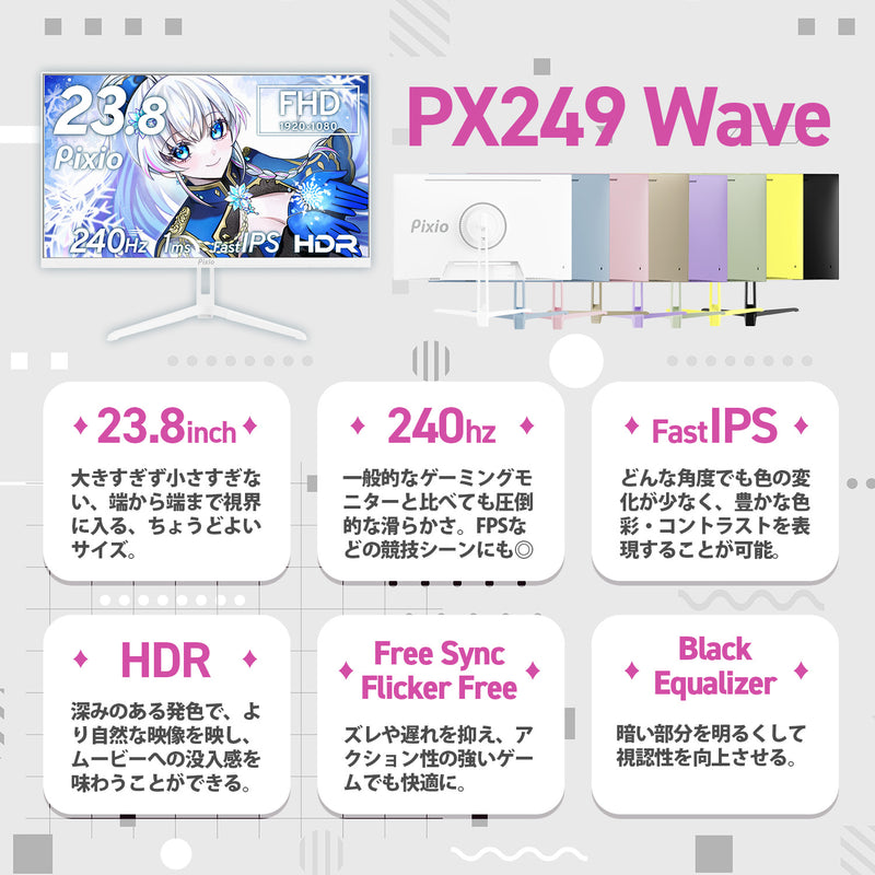 PX249WAVE / ブラック | 23.8インチ 240Hz FHD FastIPSゲーミング