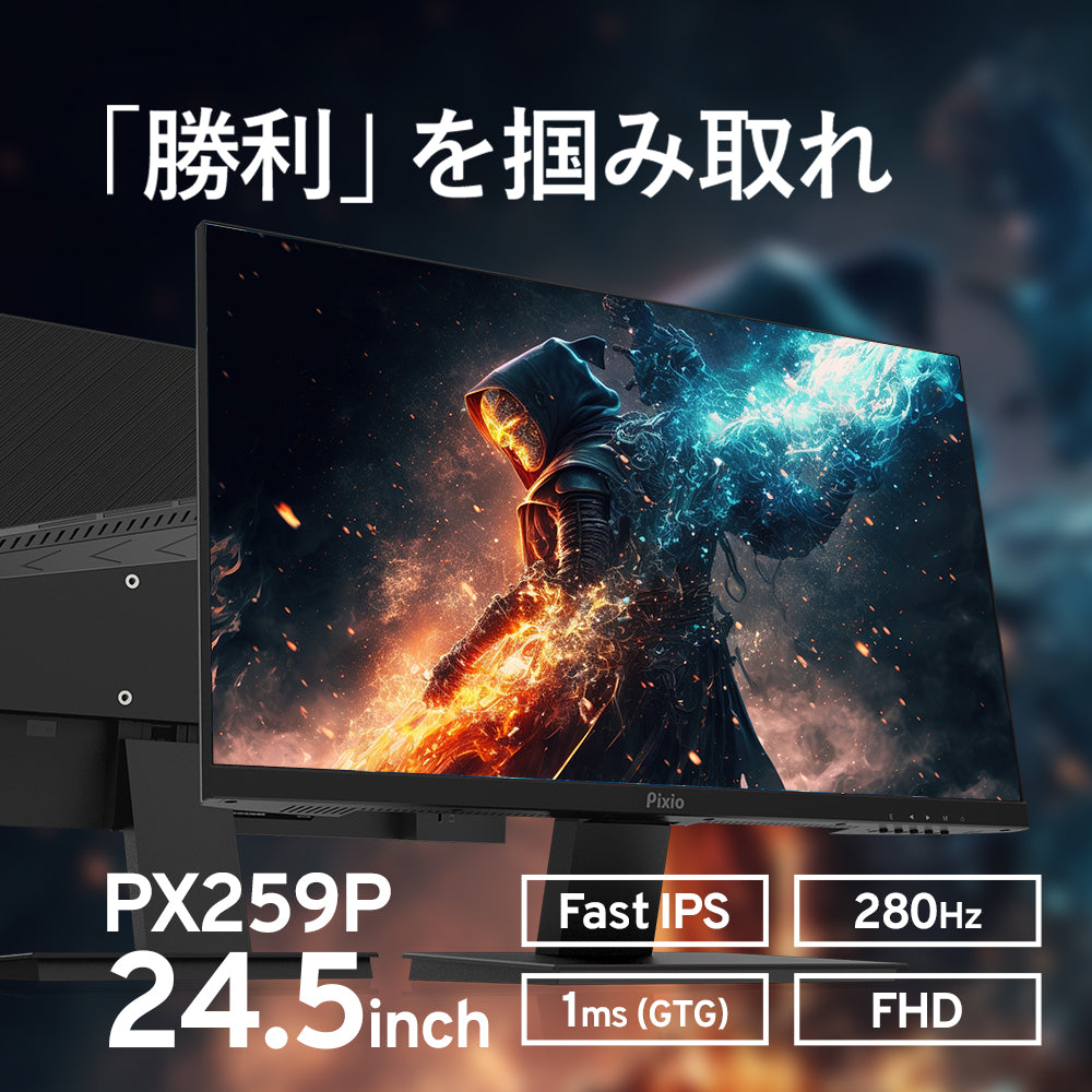 PX259 Prime | 24.5インチ 280Hz FHD IPS | Pixio（ピクシオ 