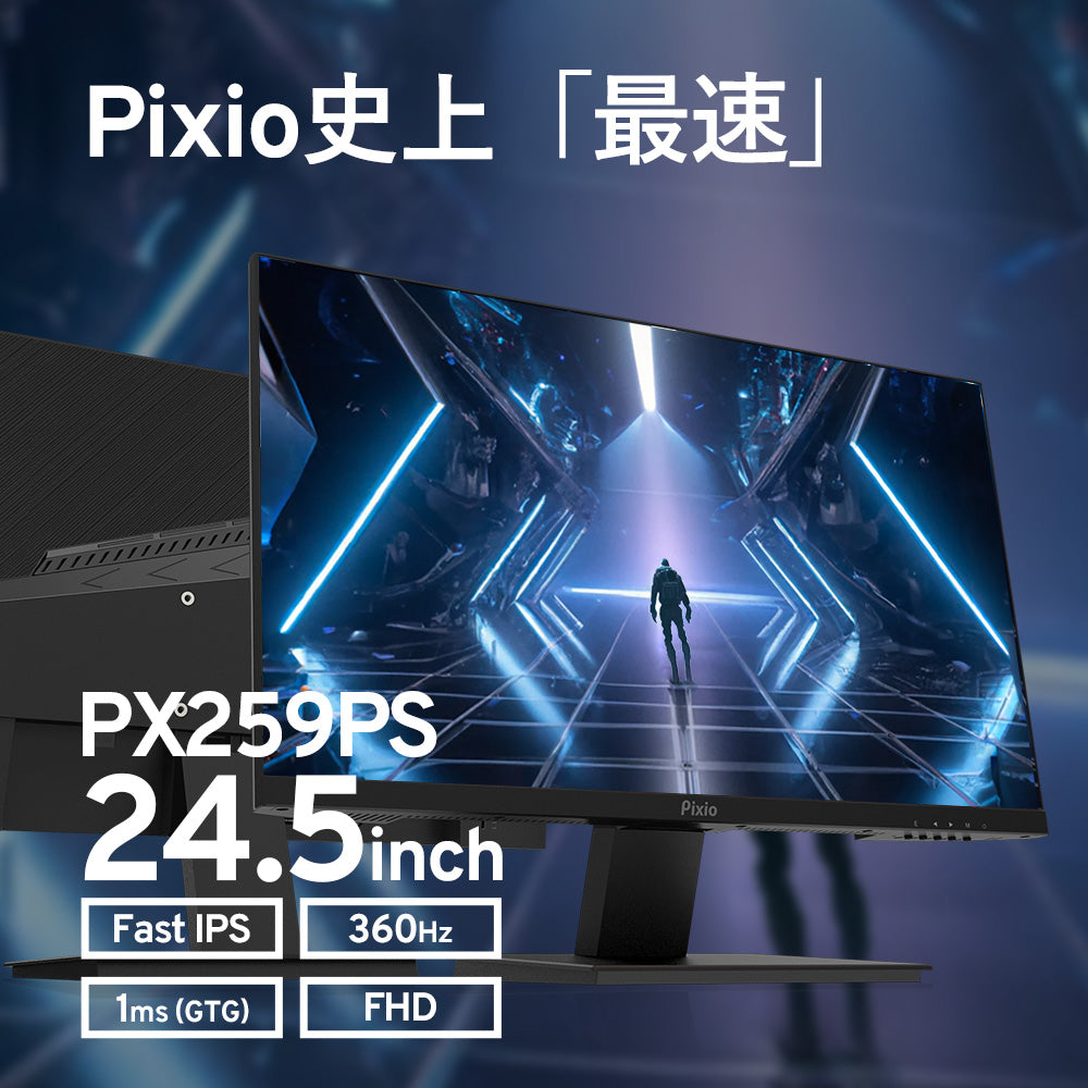 PX259 Prime S | 24.5インチ 360hz FHD IPS | Pixio（ピクシオ 