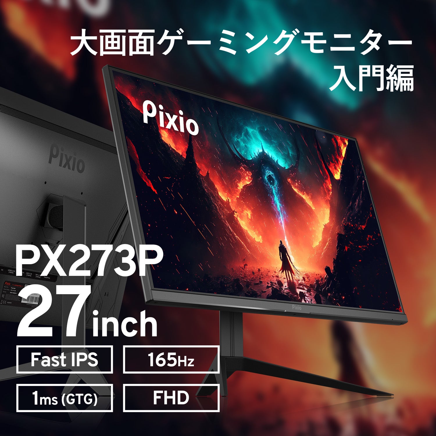 PX273 Prime | 27インチ 165Hz FHD FastIPS | Pixio（ピクシオ ...