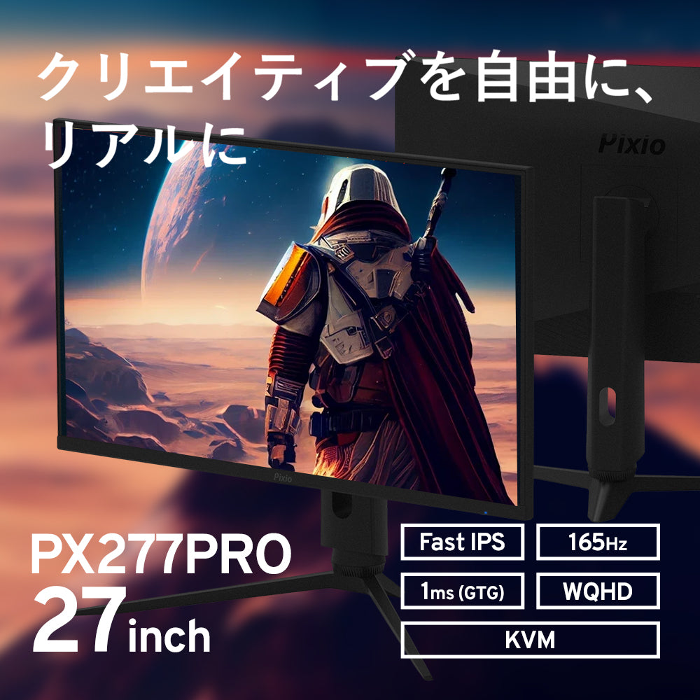 PX277 PRO | Pixio（ピクシオ）ゲーミングモニター