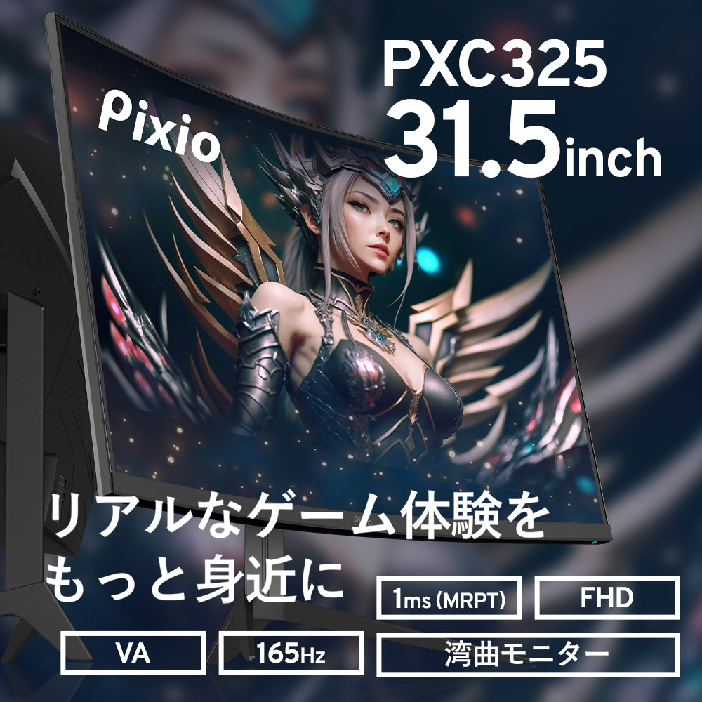 PXC325 | Pixio（ピクシオ）ゲーミングモニター