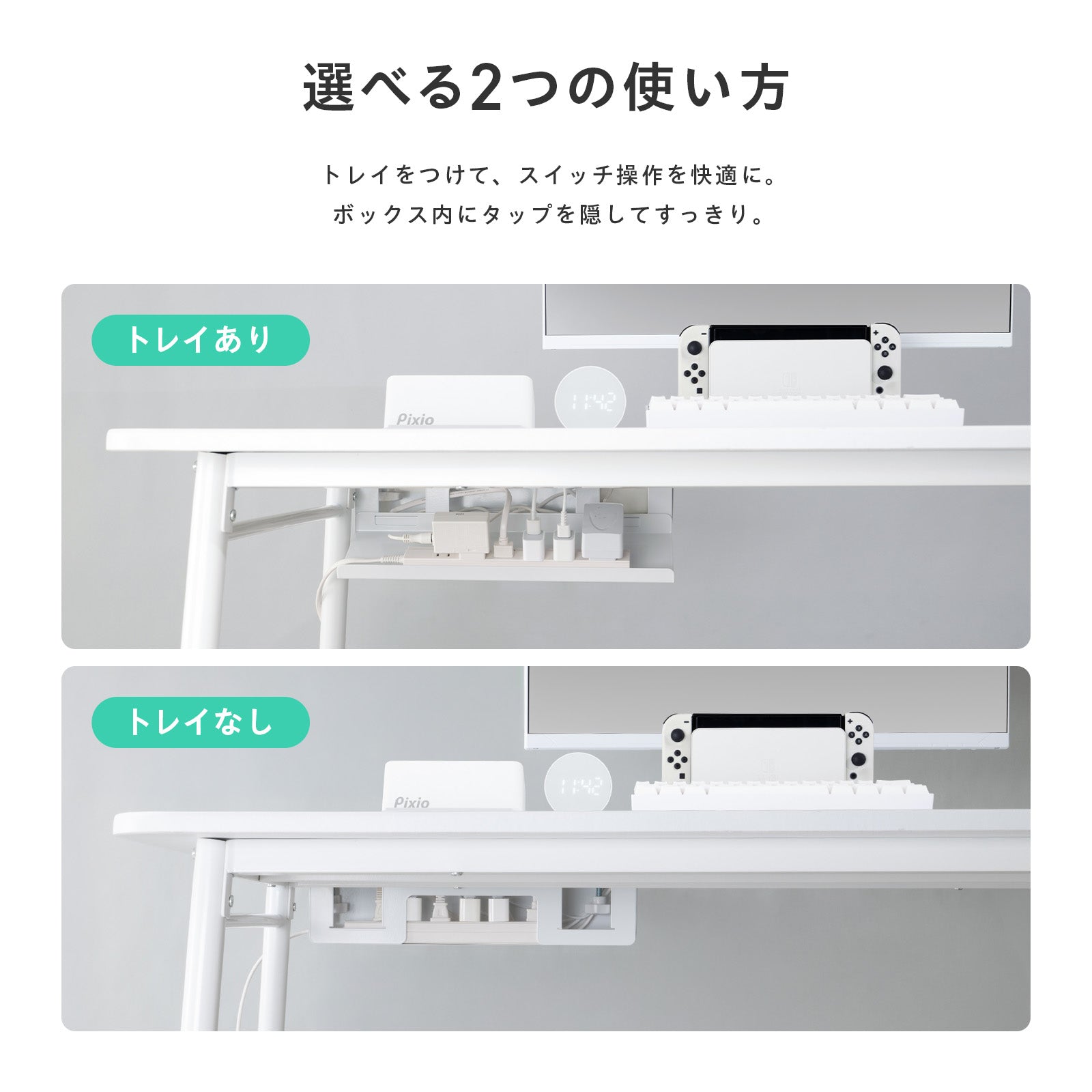 トレイありとトレイなしの2通りの使い方