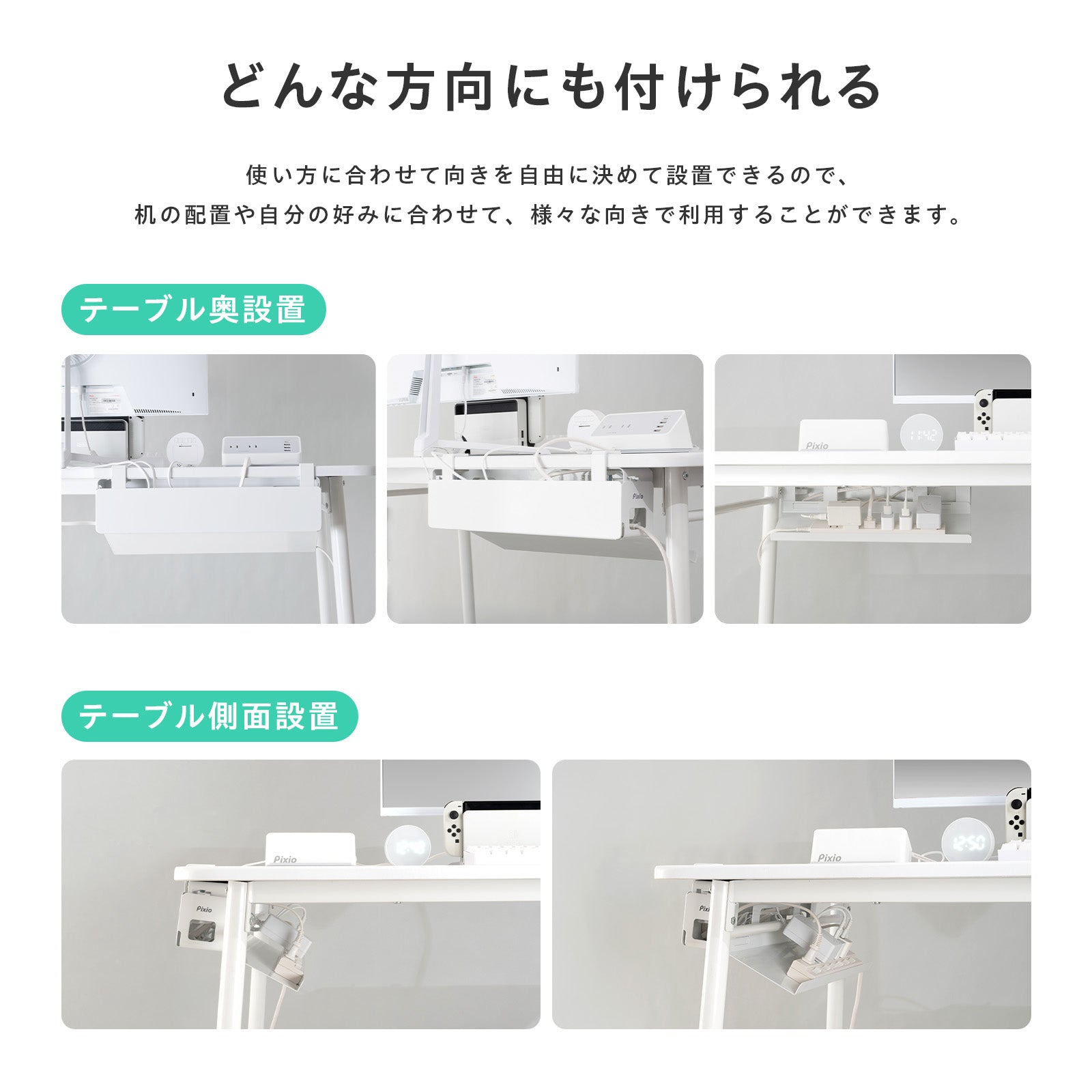 テーブルの裏面や側面に取り付けた設置例