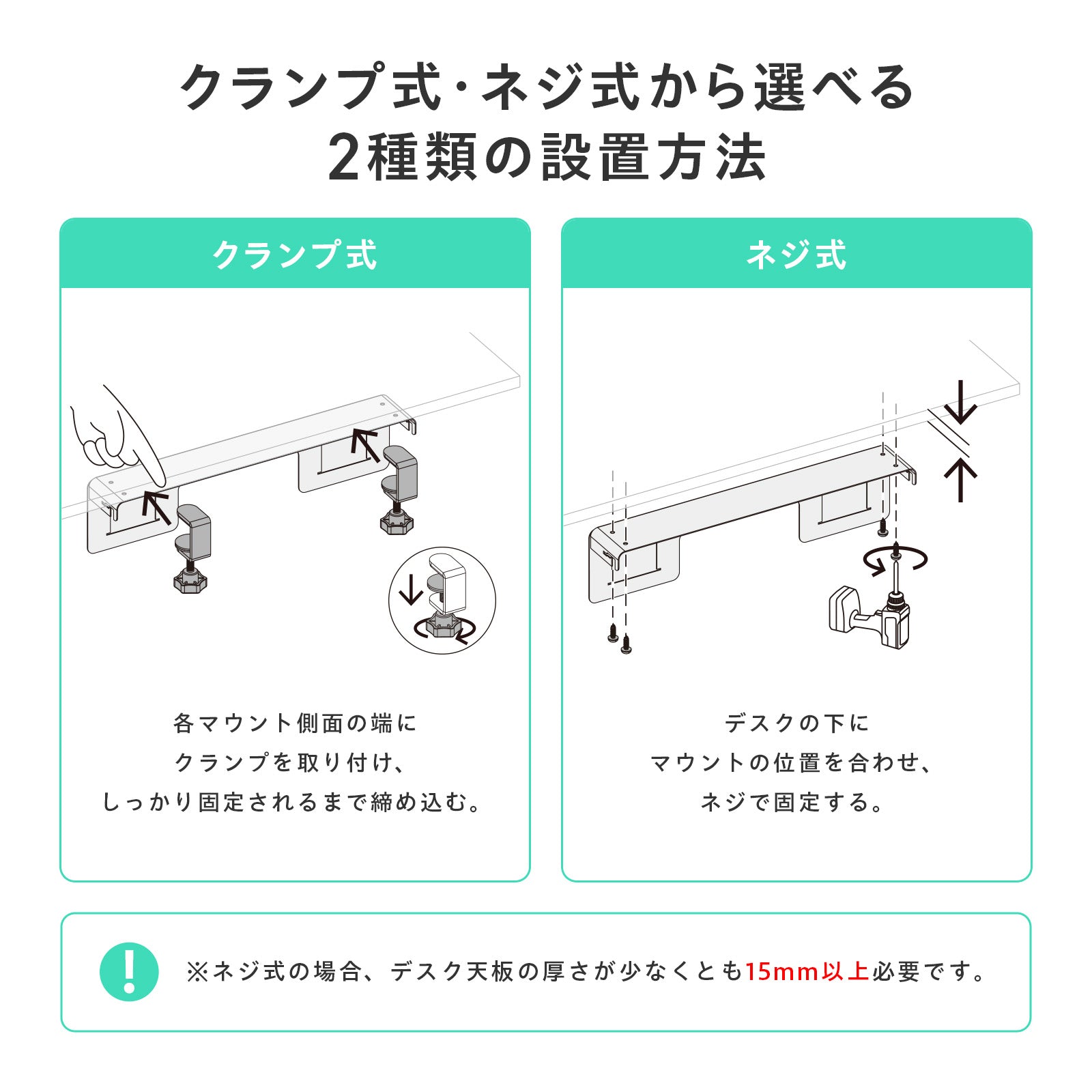 クランプ式とネジ式の2種類の設置方法
