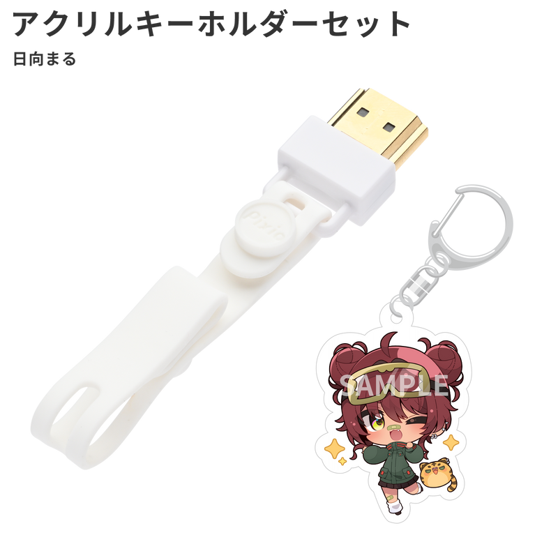 HDMIコネクタストラップ(日向まるオリジナルアクリルキーホルダー