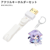 HDMIコネクタストラップ(おなつのにびたしオリジナルアクリルキーホルダーセット)