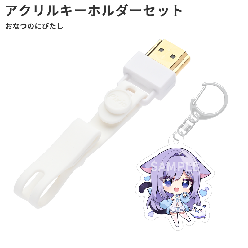 HDMIコネクタストラップ(おなつのにびたしオリジナルアクリル