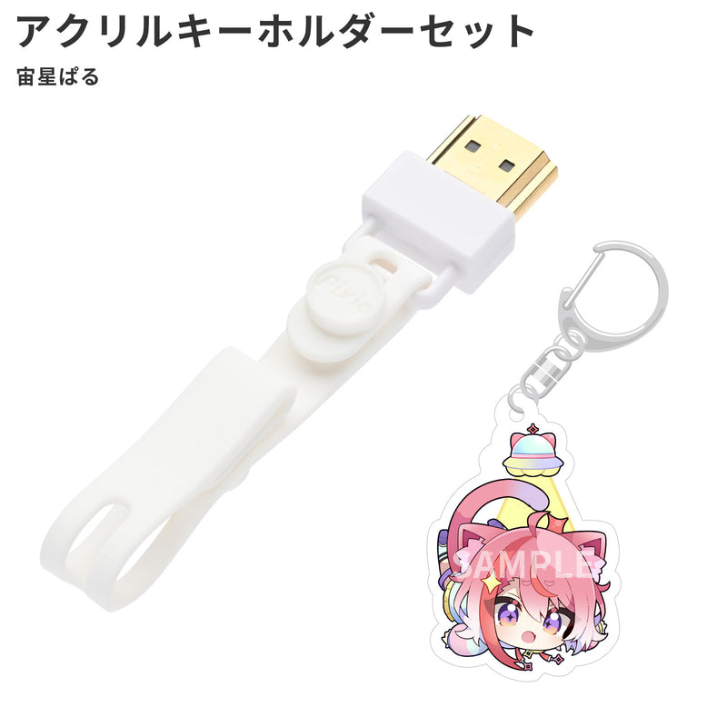 HDMIコネクタストラップ(宙星ぱるオリジナルアクリルキーホルダー