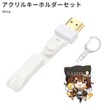 HDMIコネクタストラップ(Sirryオリジナルアクリルキーホルダーセット)