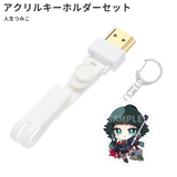 HDMIコネクタストラップ(人生つみこオリジナルアクリルキーホルダーセット)