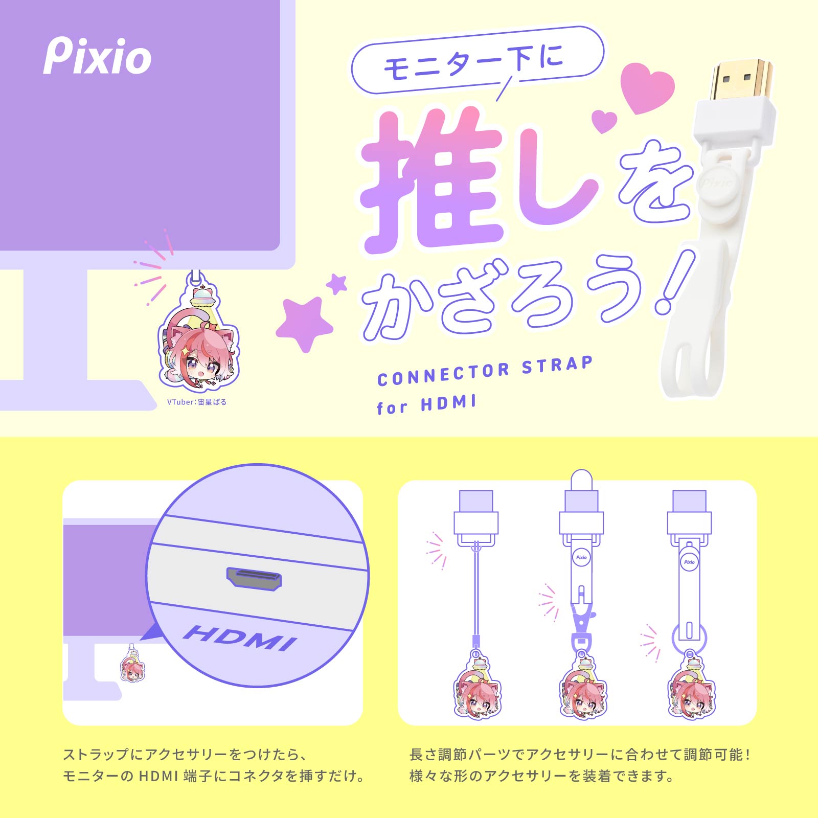 HDMIコネクタストラップ(宙星ぱるオリジナルアクリルキーホルダーセット)