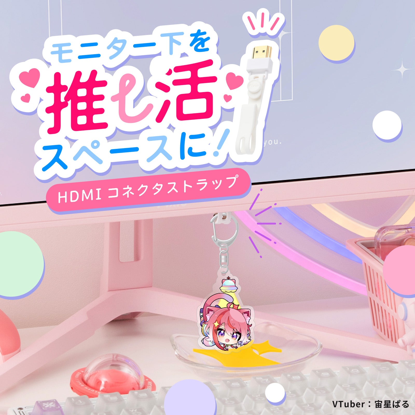 HDMIコネクタストラップ(宙星ぱるオリジナルアクリルキーホルダーセット)