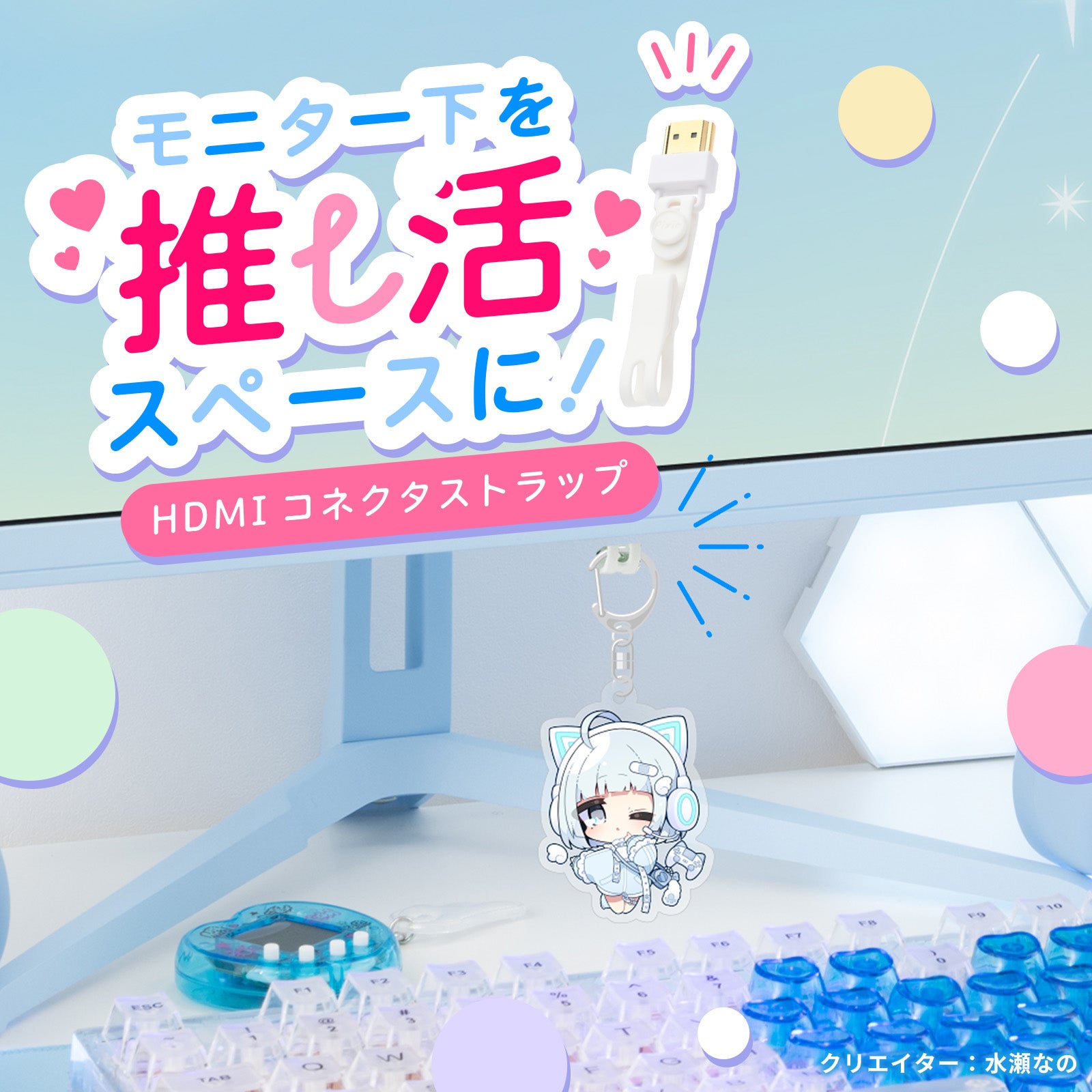 HDMIコネクタストラップ(水瀬なのオリジナルアクリルキーホルダーセット)