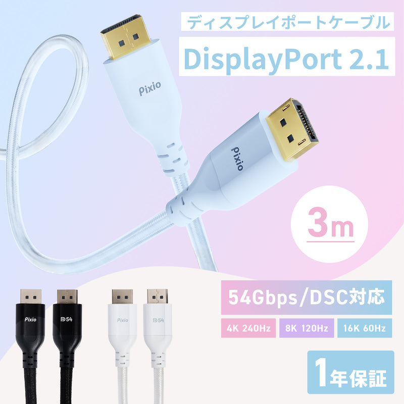 DP2.1ケーブル / ブラック / PXD21543BK | Pixio