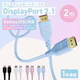 DisplayPort 2.1ケーブル 54Gbps 2m (ピンク)