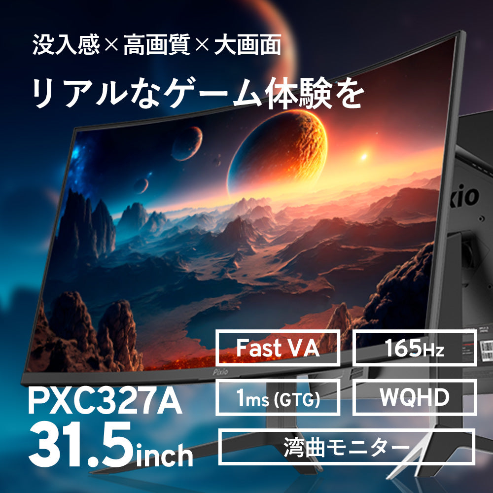 PXC327 Advanced | 32インチ 165Hz WQHD FastVA 湾曲 | Pixio 