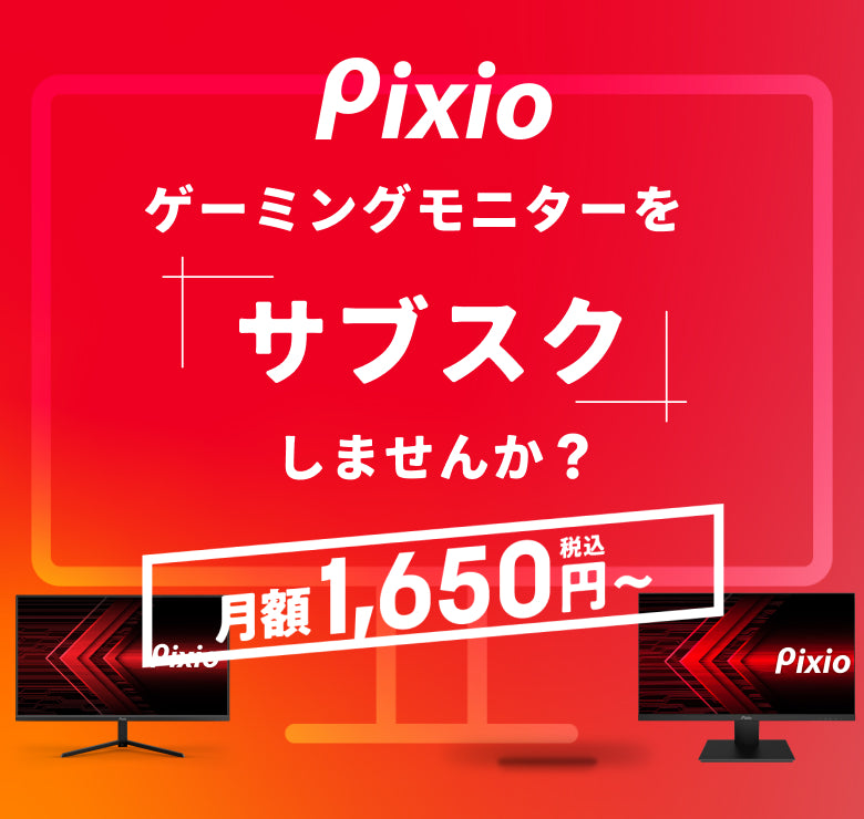 Pixio（ピクシオ）公式ストア | ゲーミングモニター – Pixio Japan