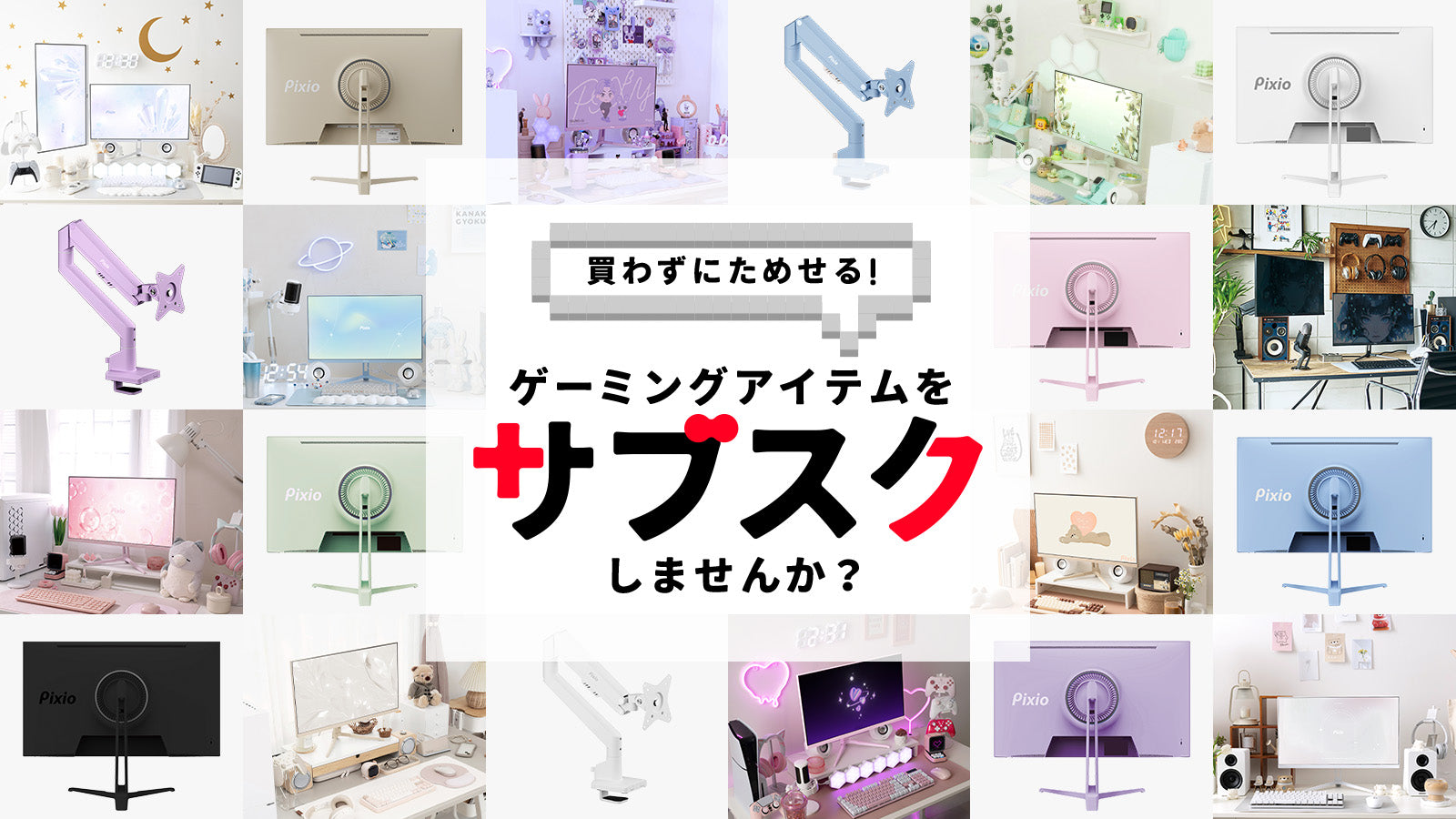 Pixio（ピクシオ）今、おすすめのゲーミングモニター《公式》